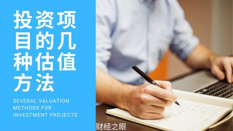 投资项目的几种估值方法Several valuation methods for investment projects