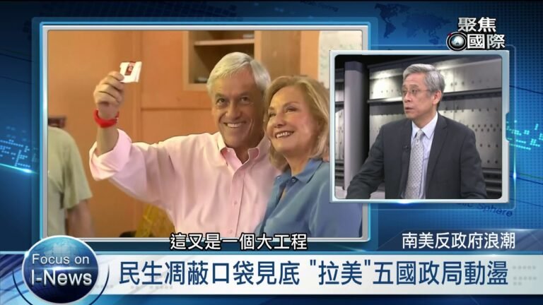 拉美動盪接二連三     客家電視【聚焦國際】EP398–  來賓／淡江大學拉丁美洲研究所所長宮國威