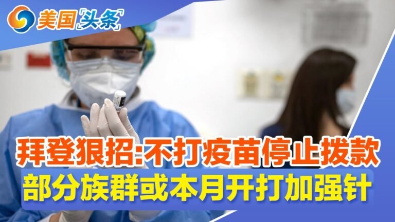 拜登狠招:不打疫苗停止拨款！美数十个商团呼吁拜登重启对华贸易谈判！CBO警告预算赤字恐扩大2560亿！确诊一周激增43% FDA制定加强针计划！加州首申失业救济数再飙升！| 美国头条 2021.8.6