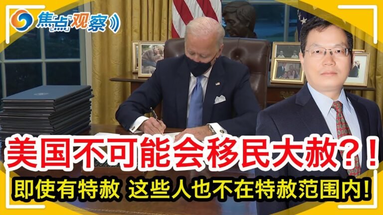 拜登贺锦丽政府已经准备好1100万张绿卡？！律师观点：美国不可能有大赦！华人移民们不要幻想 该干嘛干嘛！即使有小范围特赦 这些人也肯定不在特赦范围内？！|焦点观察 Jan 21，2021