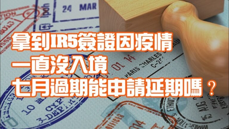 拿到IR5簽證因疫情一直沒入境 七月過期能申請延期嗎？