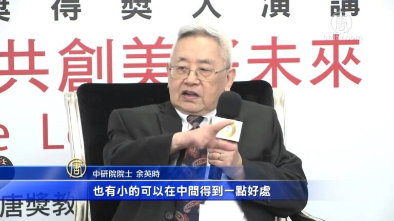 揭中共买媒体渗透 余英时吁珍惜台湾