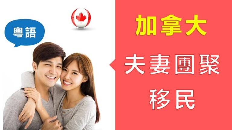 擔保加拿大境內外配偶、同居/同性伴侶移民： 配偶依親移民申請條件、申請材料和申請流程 （廣東話）