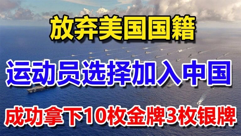 放弃美国国籍，运动员选择加入中国，成功拿下10枚金牌3枚银