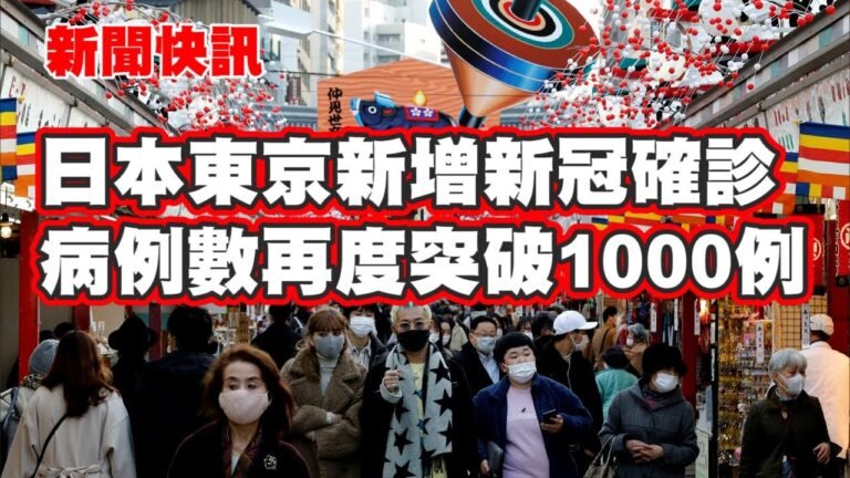 新聞快訊 | 日本東京新增新冠確診病例數再度突破1000例