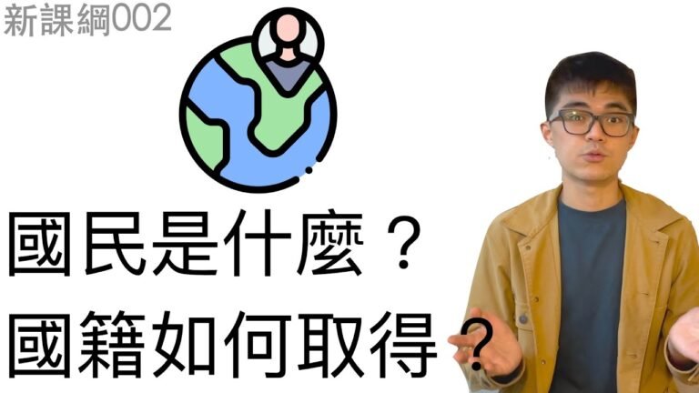 新課綱002-國民是什麼？國籍如何取得？