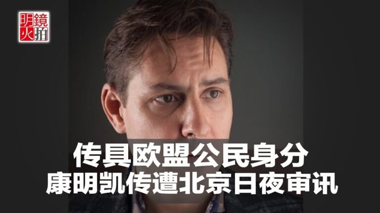 新闻时时报｜传具欧盟公民身分，康明凯疑遭北京日夜审讯（20181221）