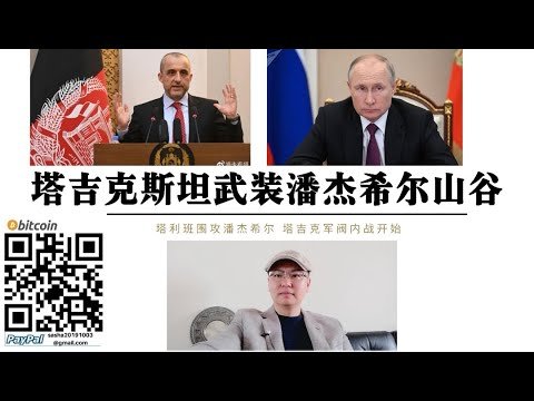 普京出手阿-富-汗！塔吉克斯坦向阿抵抗军运送武器弹药 阿塔使用美制武器包围抵抗军 塔吉克军阀内战 阿-富-汗内战底层逻辑 美国巴基斯坦联合“制造”阿塔反俄 鸡生蛋 蛋生鸡