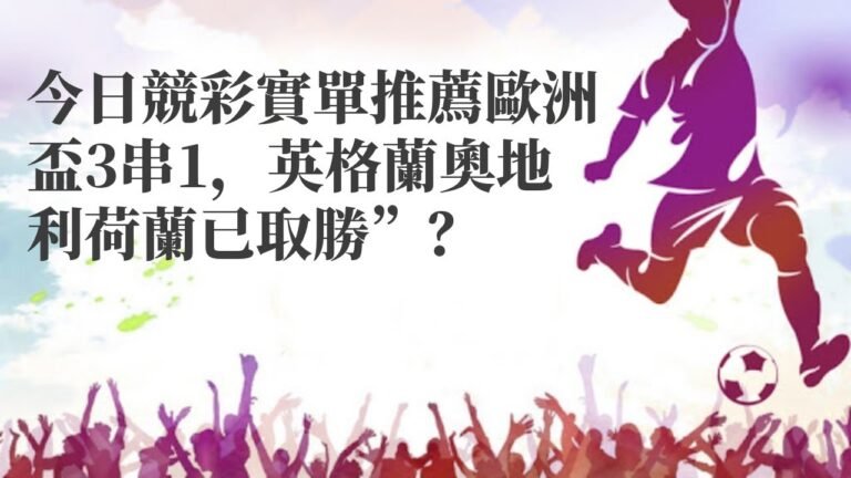 智利甲|今日競彩實單推薦歐洲盃3串1，英格蘭奧地利荷蘭已取勝”？