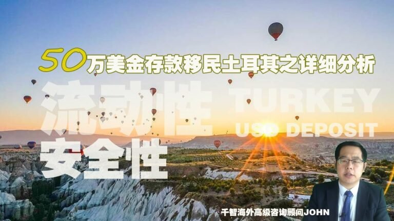 更加靠谱的方式，土耳其50万美金存款移民
