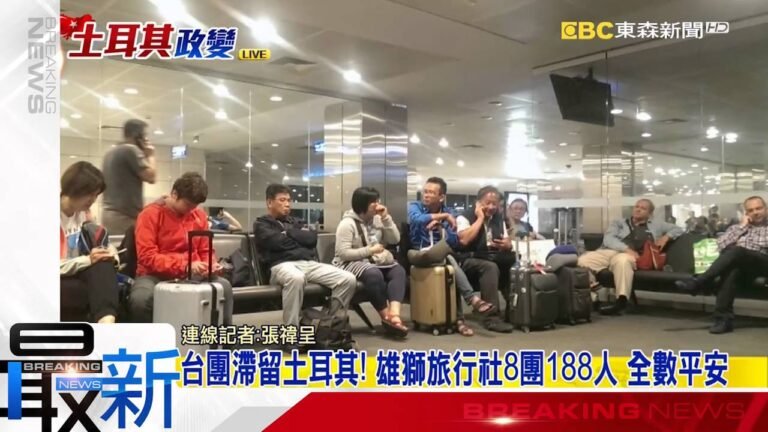 最新》土耳其機場暫停起降！ 大批出入境旅客滯留