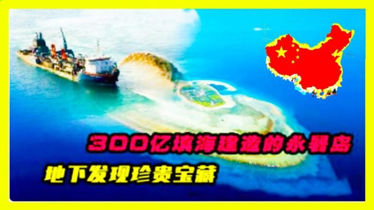 最新消息 08月10日：中国又火了！300亿建"造永暑岛惊"现珍贵“宝藏”，美国都羡"慕不已！ 2021