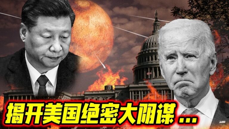 最新消息 08月10日：揭"开美国绝密大阴谋！整个世界为之一震！拜登或使"出凶狠阴招！中国同胞必看！ 9