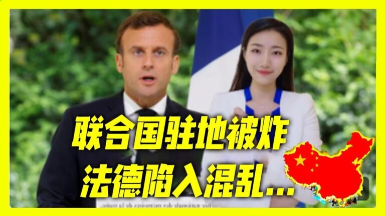 最新消息 08月11日：混乱升级？联合国驻地被炸，法德陷"入混乱，抗议者和警"察打起"来了！