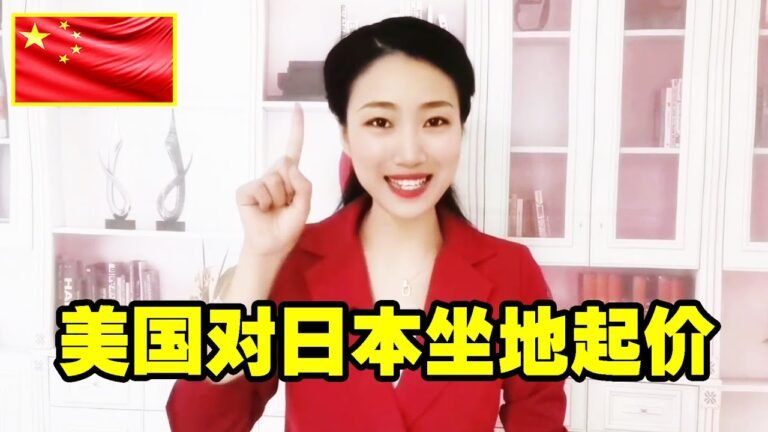 最新消息 08月12日：局势变了？美国对日本“坐地起价”，伊朗反美斗士上台