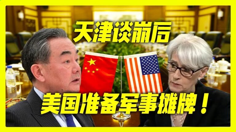 最新消息 08月14日：天津谈"崩后，局势一夜发"生巨大变化！美军动作诡异，美国准"备军事摊牌！中国这次必须小心了！