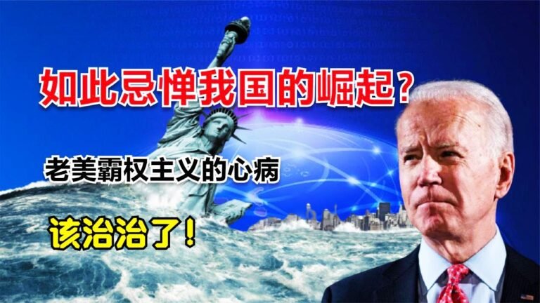 最新消息 08月16日：老美为何如此忌"惮我国崛"起？英国学者一句话，道出老美“命门”！