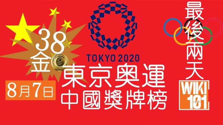 [東京奧運] 奧運倒數第2天！每日更新 第15天 8月7日 |2020東京奧運獎牌榜38金31銀18銅 |徐詩曉 孫夢雅 女子500米雙人划艇 曹緣 楊健 男子跳水10米台 龔莉 孫亞楠 劉浩 谷紅|