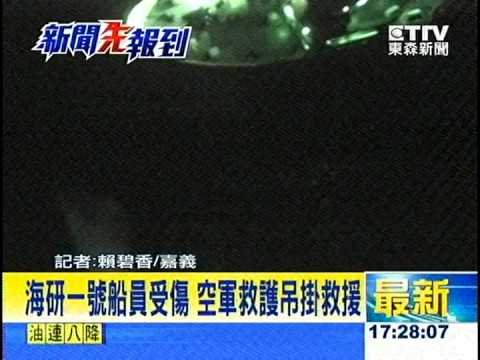 [東森新聞HD]最新》海研一號船員受傷 空軍救護吊掛救援