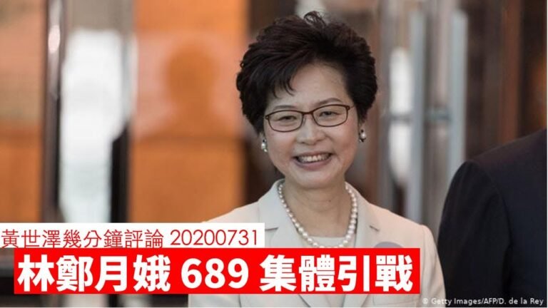 林鄭月娥 梁振英 引戰引到引核武 黃世澤幾分鐘 #評論 20200731