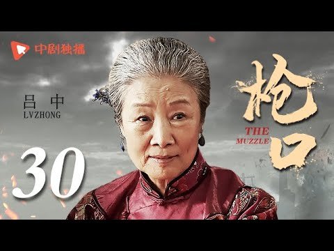 枪口 30 | Gunpoint 30（吴樾、刘德凯、吕中 领衔主演）