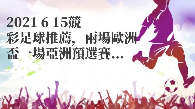 歐洲盃集錦|2021 6 15競彩足球推薦，兩場歐洲盃一場亞洲預選賽，國足出線