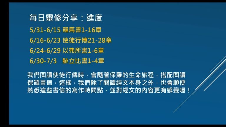 每日靈修分享 20200610羅馬書11(感謝神那不會撤回的禮物與選召，讓我們持守在其中)
