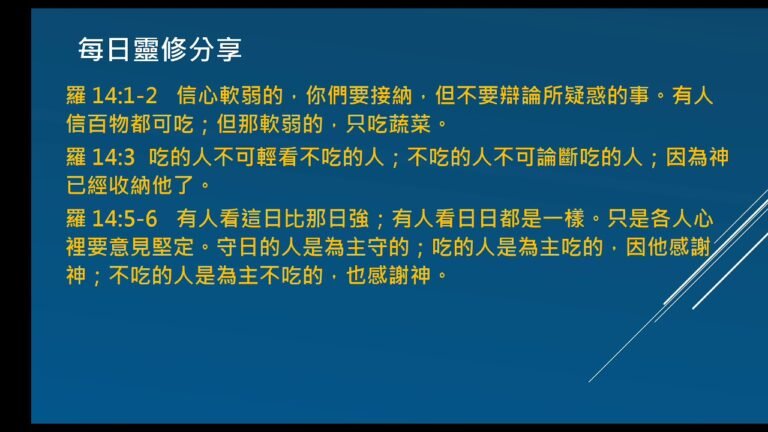 每日靈修分享 20200613羅馬書14(我們不是與方法互動，而是與神互動)