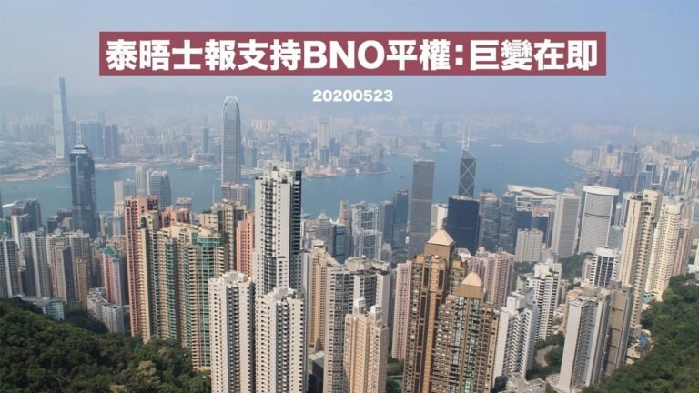 泰晤士報社論支持BNO平權：黃世澤直播 #評論 ： 20200523