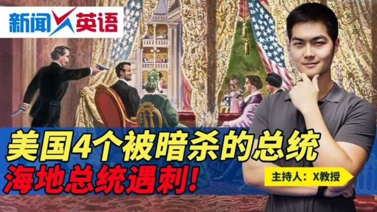 海地总统遇刺! 美国4个被暗杀的总统《新闻X英语》第194期 2021.07.07