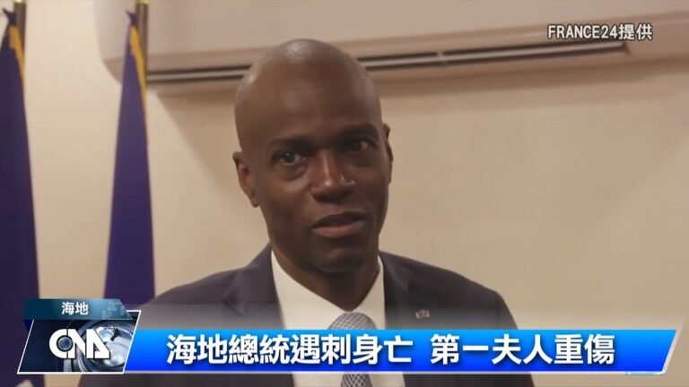 海地總統遇刺身亡 第一夫人重傷｜中央社影音新聞