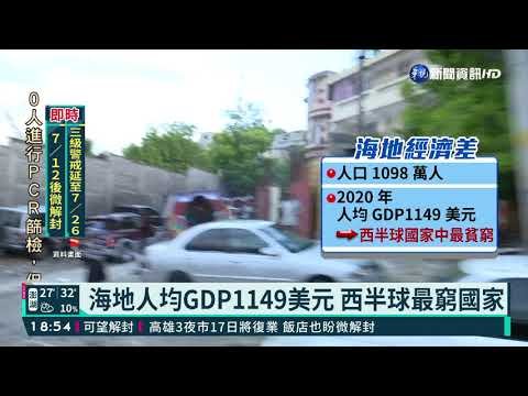 海地總統遭刺殺 前大使曝當地亂象｜華視新聞 20210708