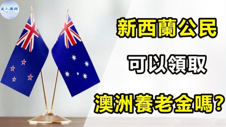 海外公民在澳洲居住，如何領取自己本國福利金？澳洲公民居住海外，能申領澳洲福利金嗎？新西蘭公民能領澳洲福利金嗎？【走入澳洲】110721第46期