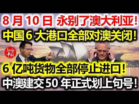 澳大利亚将永远记住这一天！中国6大港口全部对澳关闭！澳4200艘货轮掉头回国！中澳建交50年正式划上句号！