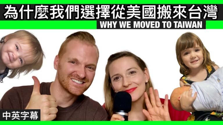 為什麼我們選擇從美國搬來台灣【中英字幕】我們的故事 WHY WE MOVED TO TAIWAN: OUR STORY