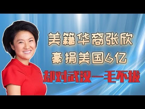 無恥，豪捐美國6億卻對武漢一毛不拔，加入美國國籍還在中國撈金