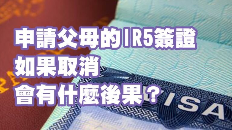 申請父母的IR5簽證如果取消會有什麼後果？