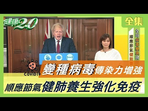 病毒變種了 傳染力增7成！ 英國封城現逃離潮！ 中西醫防疫有解？ 健康2.0 20201227 (完整版)