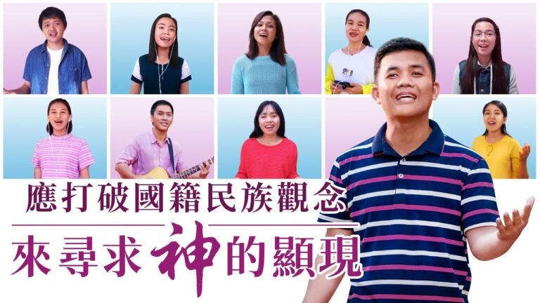 福音詩歌《應打破國籍民族觀念來尋求神的顯現》MV【中英歌詞】