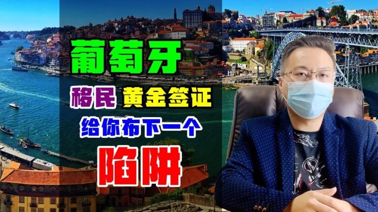 移民 | 葡萄牙移民黄金签证，谨慎选择适当放弃，避免落入陷阱 #葡萄牙移民 #葡萄牙居留 #黄金签证