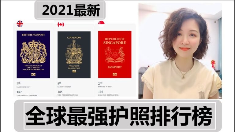 移民|2021年最新全球最强护照排行榜#护照#移民#真真话移民