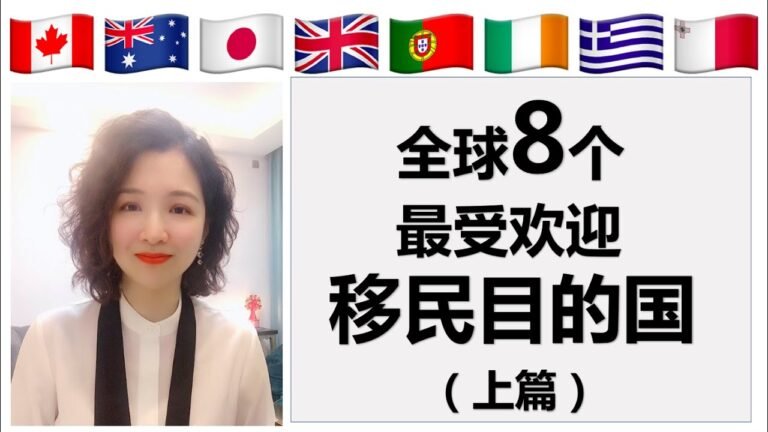 移民|全球8个最受欢迎移民目的国（上篇）#英国#马耳他#希腊#护照#绿卡#欧盟永居#投资移民#海外移民#欧盟护照#葡萄牙移民#葡萄牙黄金签证#真真话移民