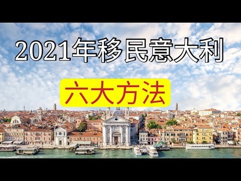 移民意大利六个方法，黄金签证移民、专业人才移民、家庭团聚居留、选修居留证（非盈利移民）、政治庇护、投资企业创业移民。素材内容为西班牙Santa andreu市富人区独栋别墅风景欣赏