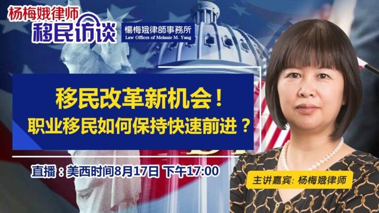 移民改革新机会！职业移民如何保持快速前进？ 《杨梅娥律师移民访谈》第17期2021.08.17