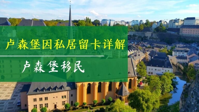 移民欧洲最富国家之卢森堡因私居留卡详解(7.6万欧卢森堡存款移民)