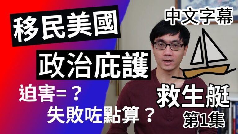 移民美國 政治庇護 【第1集 庇護定義 程序 上訴途徑】廣東話 | 中字