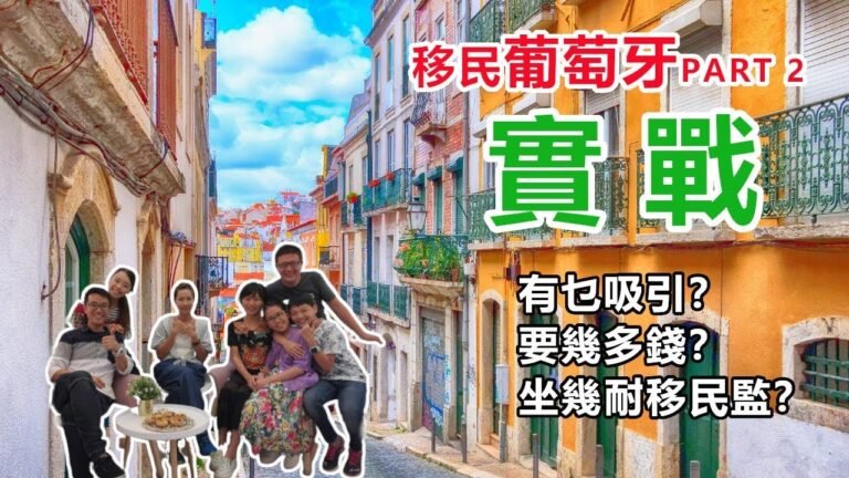 移民葡萄牙專訪#2: 實戰篇  500萬就可以移民歐洲咁筍？有乜吸引？要乜條件？
