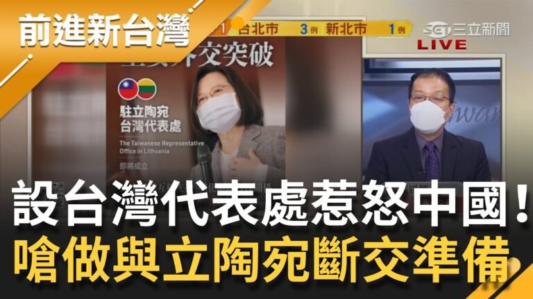 立陶宛將設立"台灣代表處"中國氣噗噗！怒召回駐立陶宛大使 胡錫進嗆：中國應做好斷交準備｜許貴雅主持｜【前進新台灣 焦點話題】20210812｜三立新聞台
