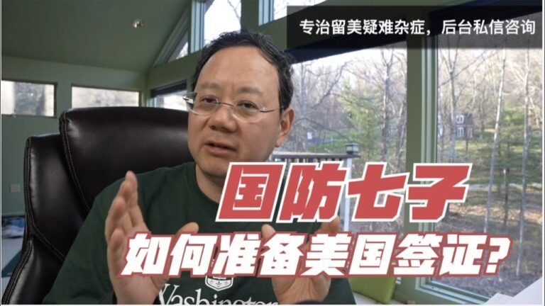 第324期 国防七子的学生如何准备签证？