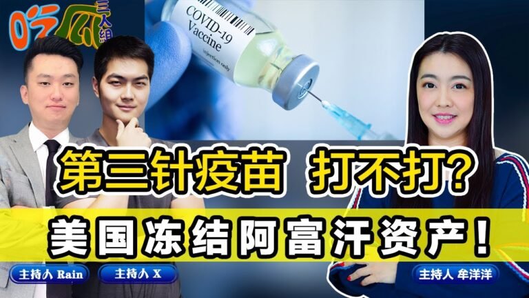 第三针疫苗 打不打？美国冻结阿富汗资产！阿富汗 女性经历的，远不止战争… 《吃瓜三人组》第20期Aug 18, 2021